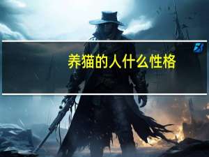 养猫的人什么性格