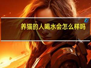 养猫的人喝水会怎么样吗