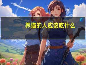养猫的人应该吃什么