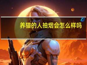 养猫的人抽烟会怎么样吗