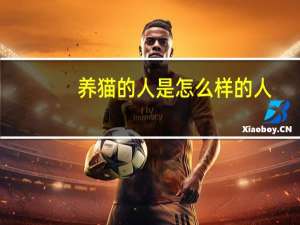 养猫的人是怎么样的人