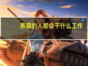 养猫的人都会干什么工作