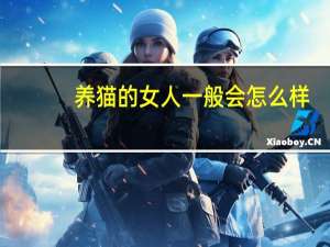 养猫的女人一般会怎么样