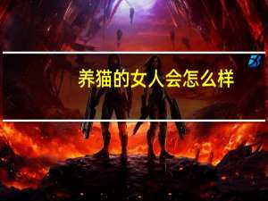 养猫的女人会怎么样