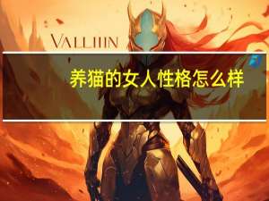 养猫的女人性格怎么样