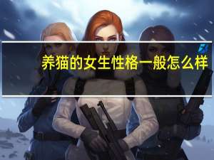 养猫的女生性格一般怎么样