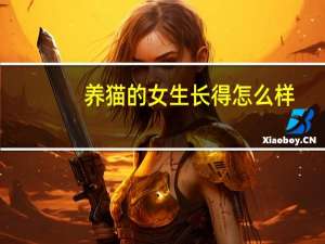 养猫的女生长得怎么样