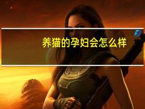 养猫的孕妇会怎么样