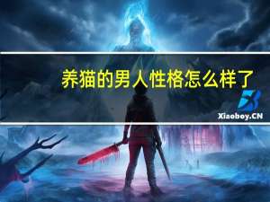养猫的男人性格怎么样了