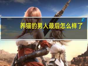 养猫的男人最后怎么样了