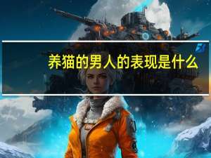 养猫的男人的表现是什么