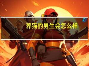 养猫的男生会怎么样