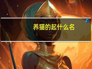 养猫的起什么名