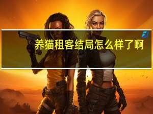 养猫租客结局怎么样了啊
