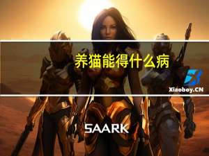 养猫能得什么病