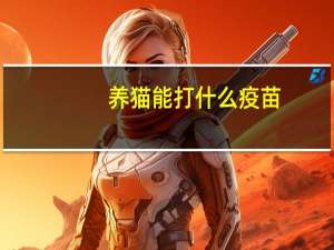 养猫能打什么疫苗