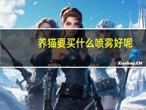 养猫要买什么喷雾好呢