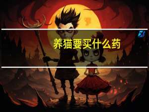 养猫要买什么药