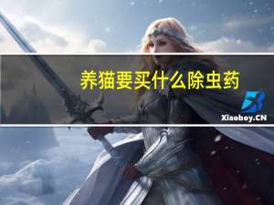 养猫要买什么除虫药