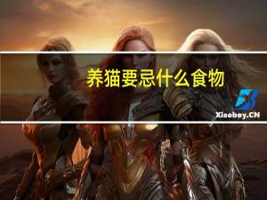 养猫要忌什么食物