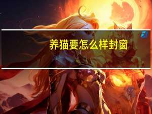 养猫要怎么样封窗