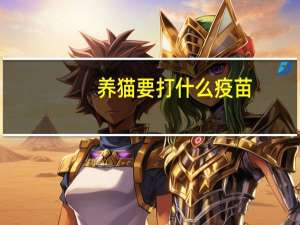 养猫要打什么疫苗