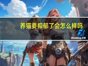 养猫要抑郁了会怎么样吗