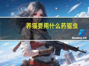 养猫要用什么药驱虫