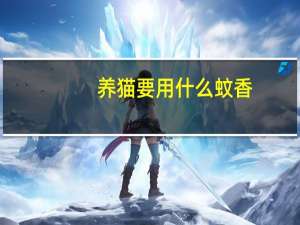 养猫要用什么蚊香