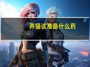 养猫该准备什么药