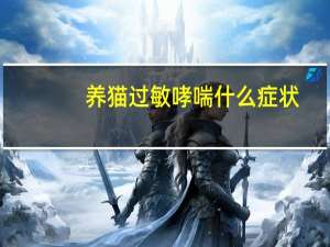 养猫过敏哮喘什么症状