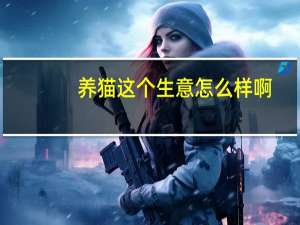 养猫这个生意怎么样啊