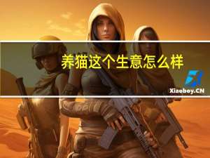 养猫这个生意怎么样