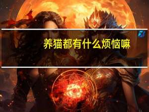 养猫都有什么烦恼嘛