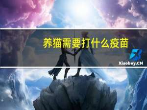 养猫需要打什么疫苗