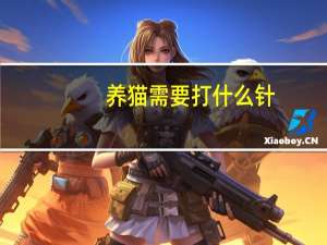 养猫需要打什么针