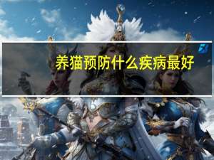 养猫预防什么疾病最好