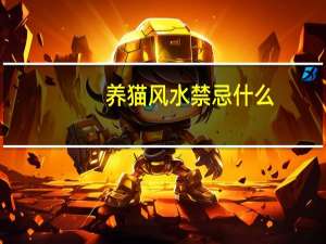 养猫风水禁忌什么