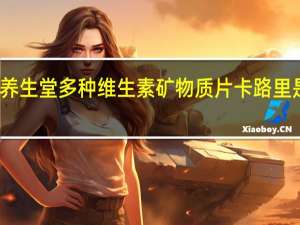 养生堂 多种维生素矿物质片卡路里是多少