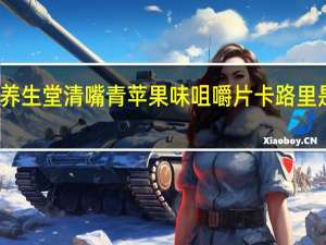养生堂清嘴 青苹果味咀嚼片卡路里是多少