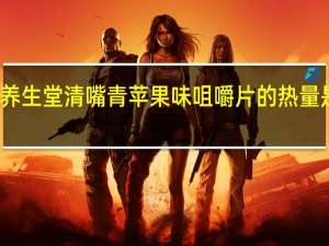 养生堂清嘴 青苹果味咀嚼片的热量是多少