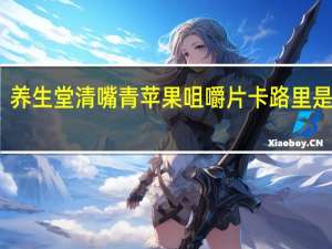 养生堂 清嘴青苹果咀嚼片卡路里是多少