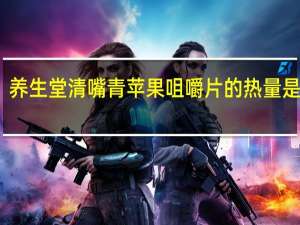 养生堂 清嘴青苹果咀嚼片的热量是多少