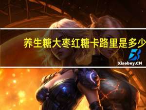 养生糖 大枣红糖卡路里是多少