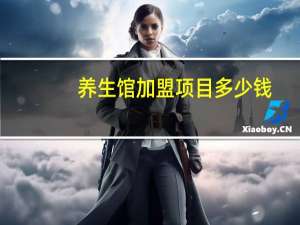 养生馆加盟项目多少钱（养生馆加盟项目）