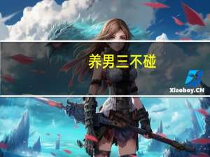 养男三不碰，养女三讲究，教育出来的孩子，以后更易在社会立足