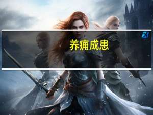 养痈成患