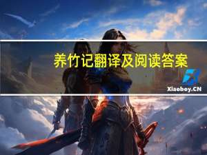 养竹记翻译及阅读答案（养竹记）