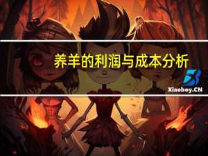 养羊的利润与成本分析（养羊的利润）