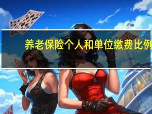养老保险个人和单位缴费比例